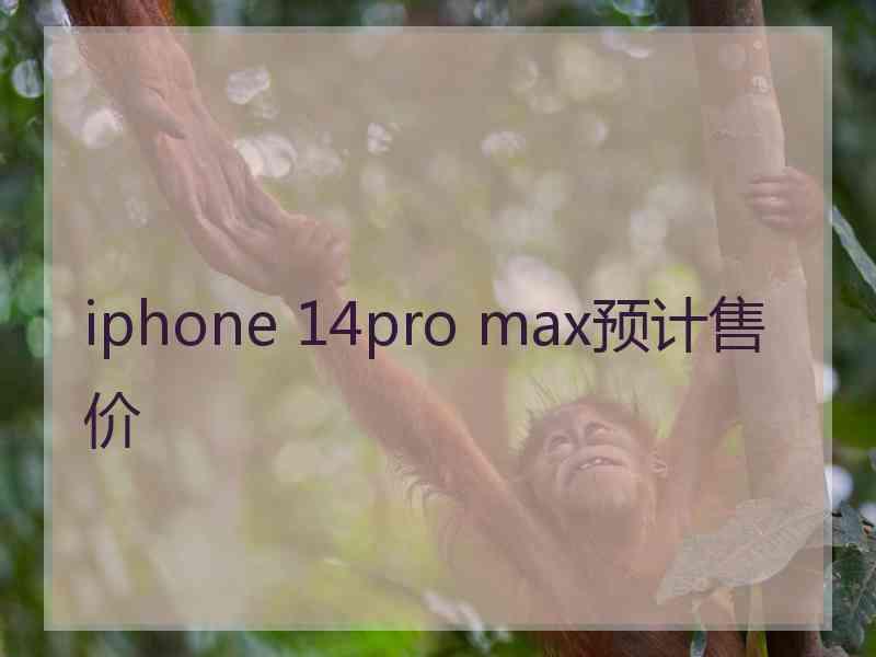 iphone 14pro max预计售价