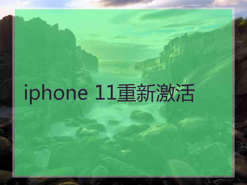 iphone 11重新激活