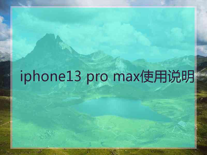 iphone13 pro max使用说明