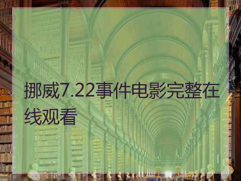 挪威7.22事件电影完整在线观看