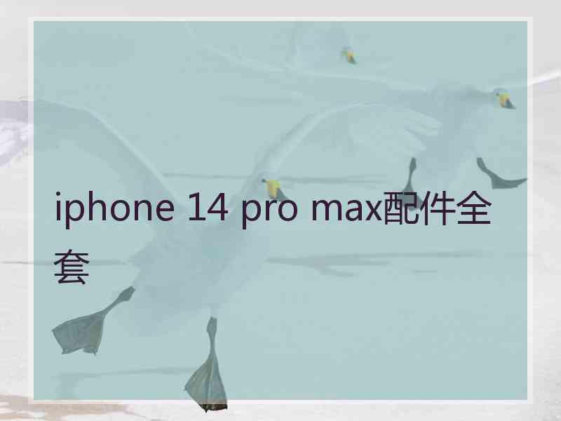 iphone 14 pro max配件全套