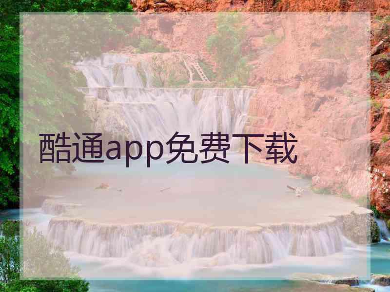 酷通app免费下载