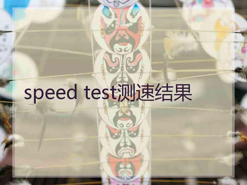 speed test测速结果