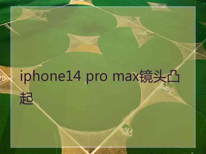 iphone14 pro max镜头凸起