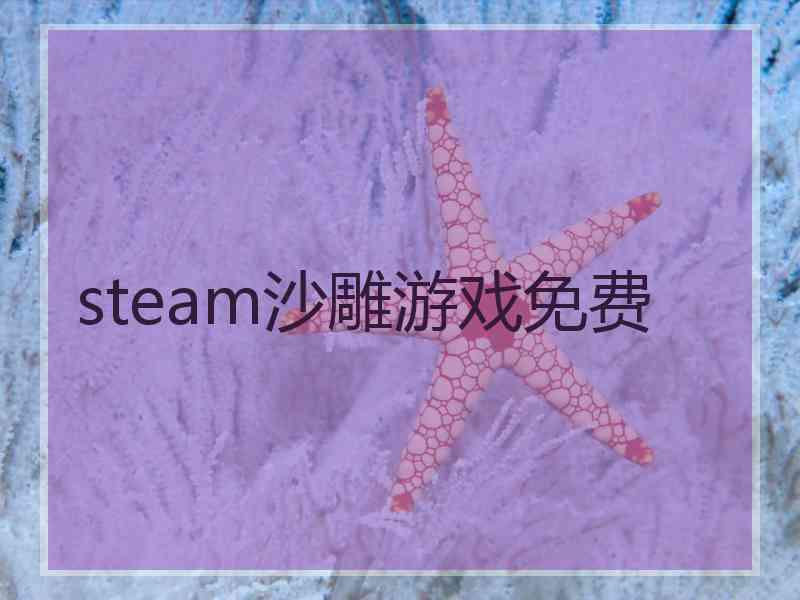 steam沙雕游戏免费