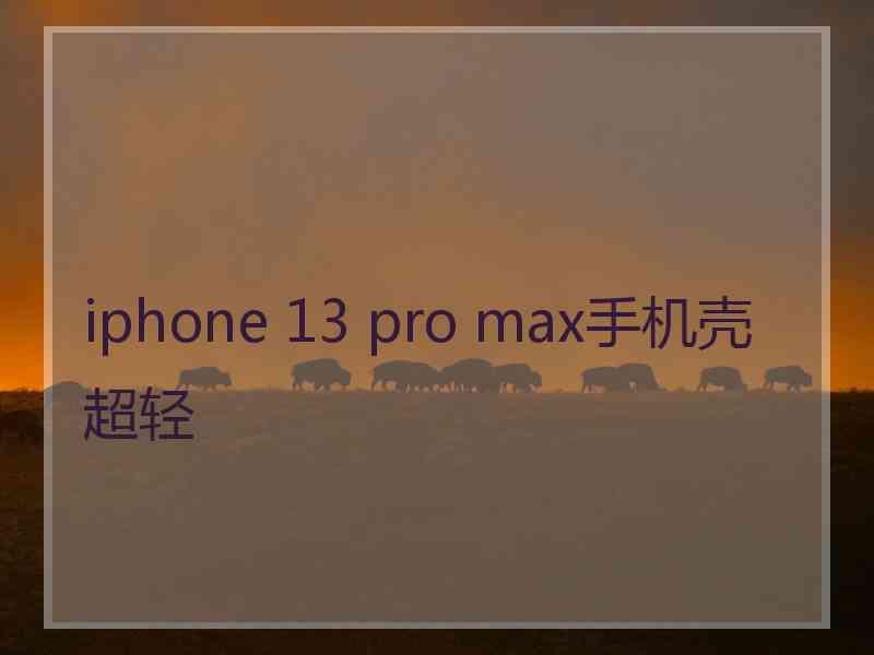 iphone 13 pro max手机壳超轻