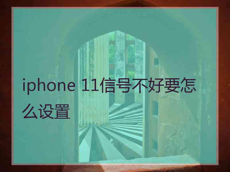 iphone 11信号不好要怎么设置