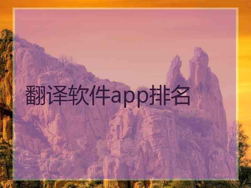 翻译软件app排名