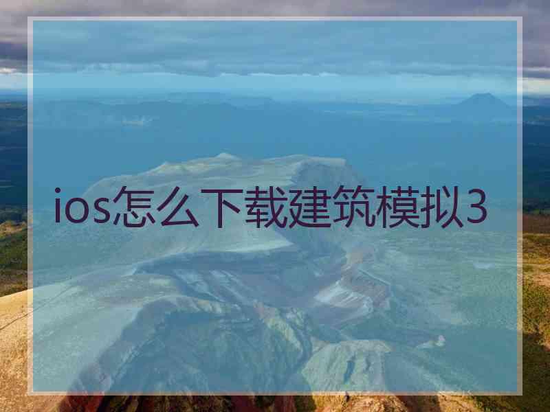 ios怎么下载建筑模拟3