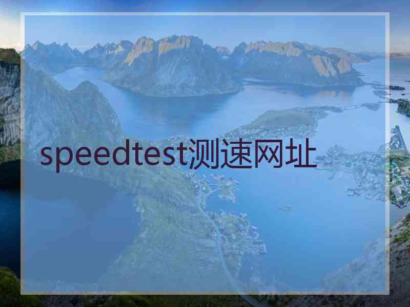 speedtest测速网址