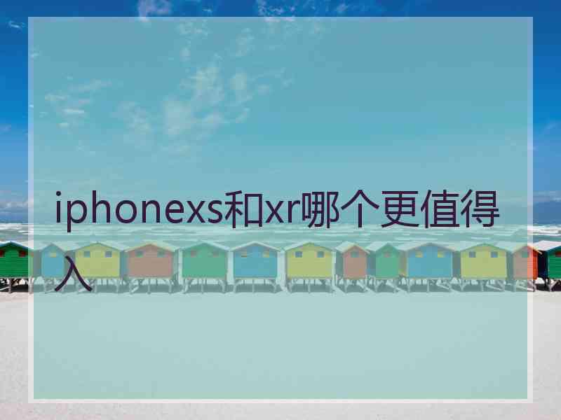 iphonexs和xr哪个更值得入