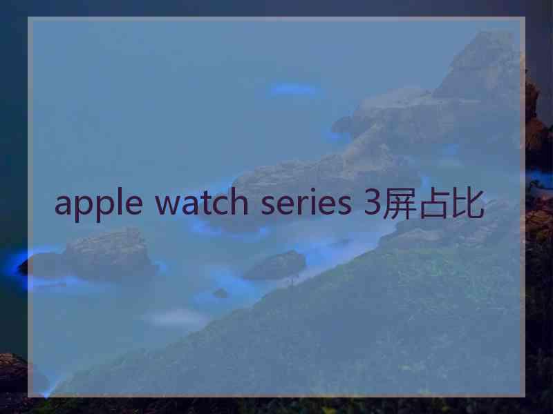 apple watch series 3屏占比