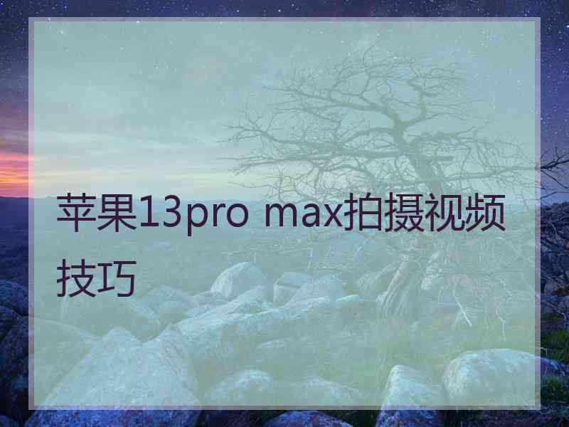 苹果13pro max拍摄视频技巧