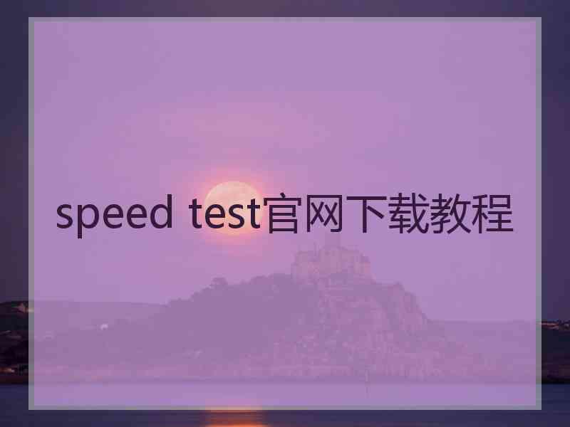 speed test官网下载教程