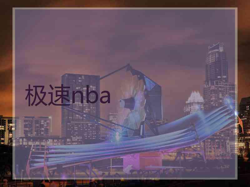 极速nba