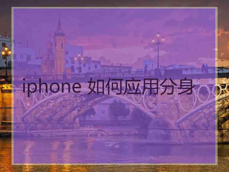 iphone 如何应用分身