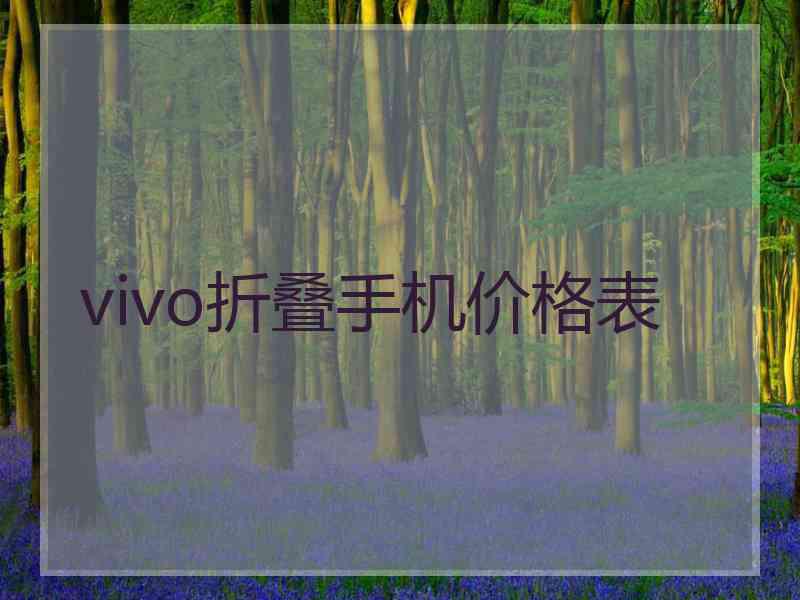 vivo折叠手机价格表