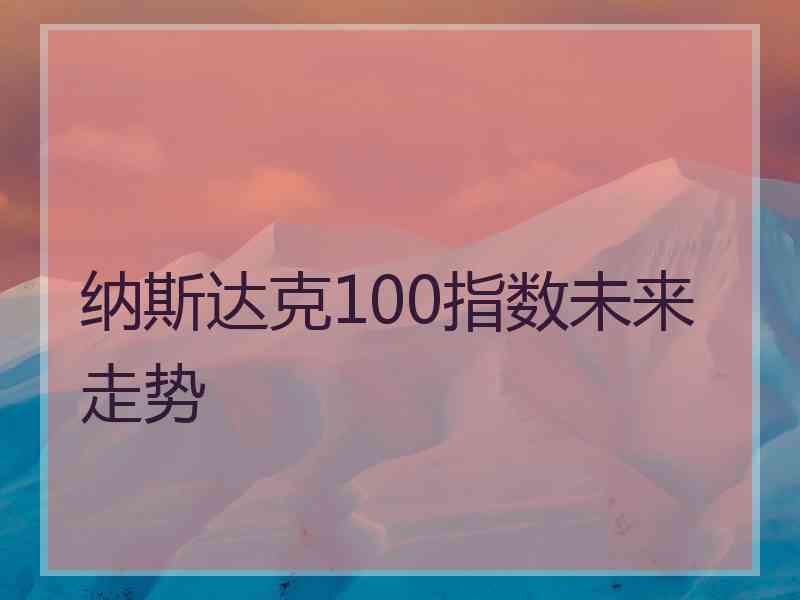 纳斯达克100指数未来走势