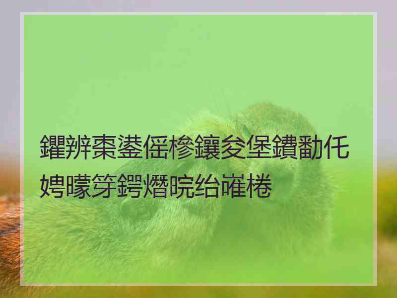 鑺辨棗鍙傜槮鑲夋堡鐨勫仛娉曚笌鍔熸晥绐嶉棬