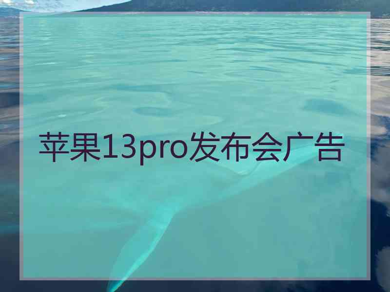 苹果13pro发布会广告