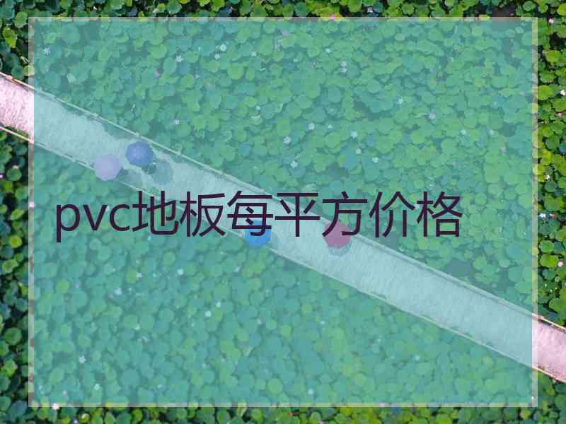 pvc地板每平方价格