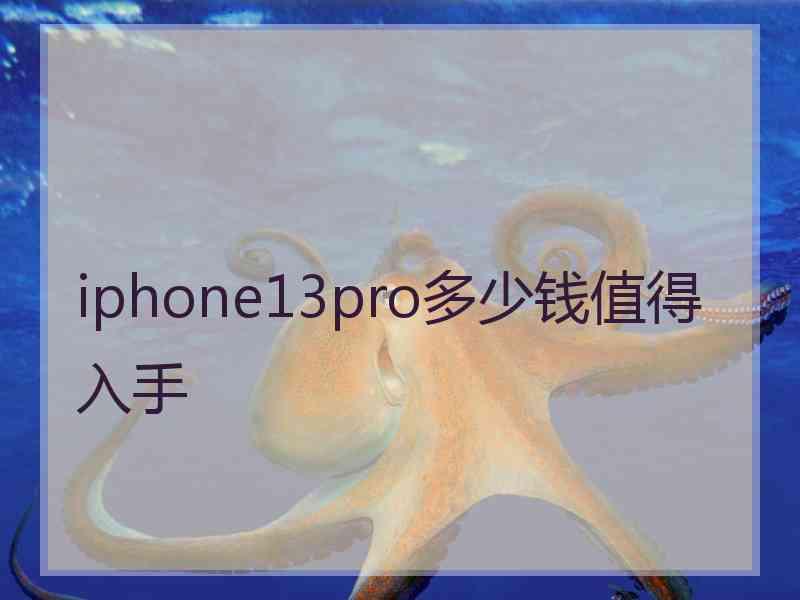 iphone13pro多少钱值得入手