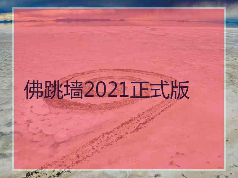 佛跳墙2021正式版