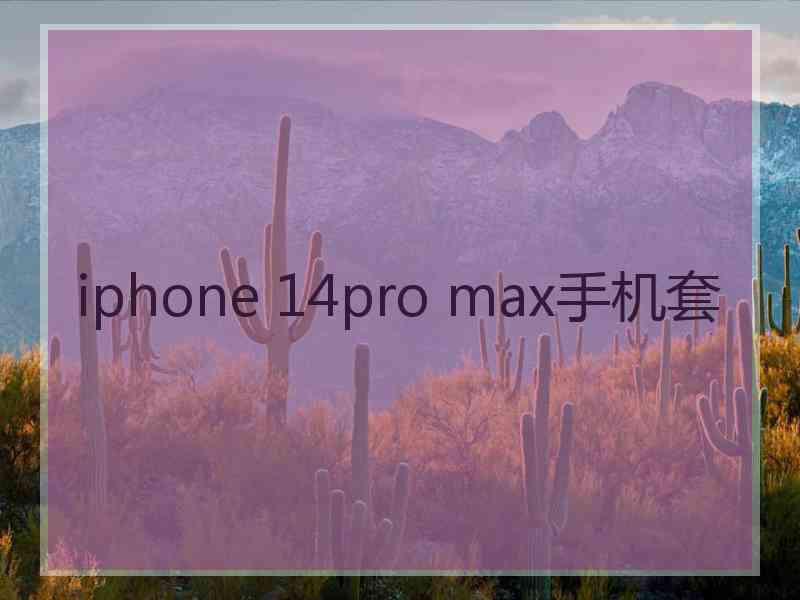 iphone 14pro max手机套