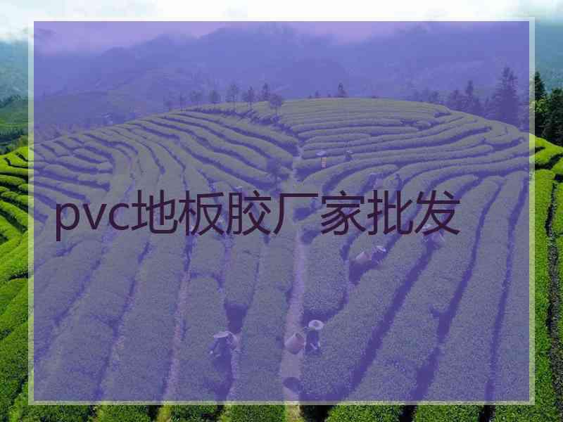 pvc地板胶厂家批发