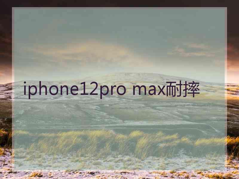 iphone12pro max耐摔