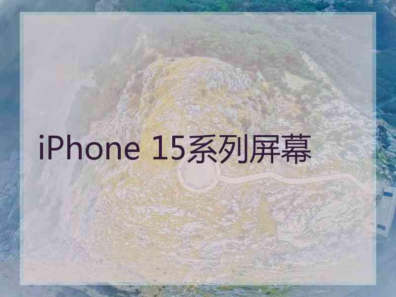 iPhone 15系列屏幕