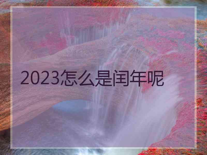 2023怎么是闰年呢