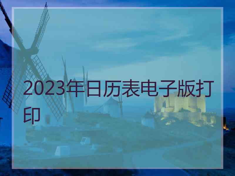 2023年日历表电子版打印