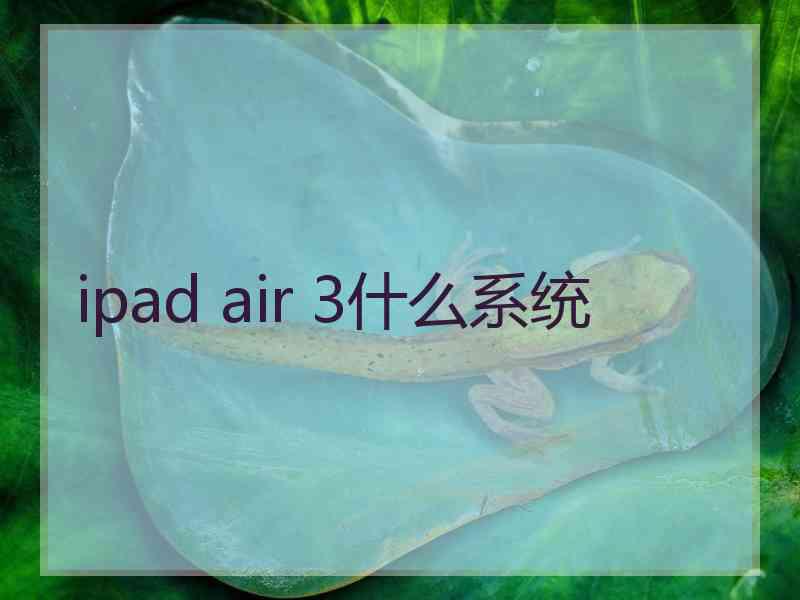 ipad air 3什么系统