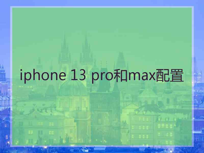 iphone 13 pro和max配置