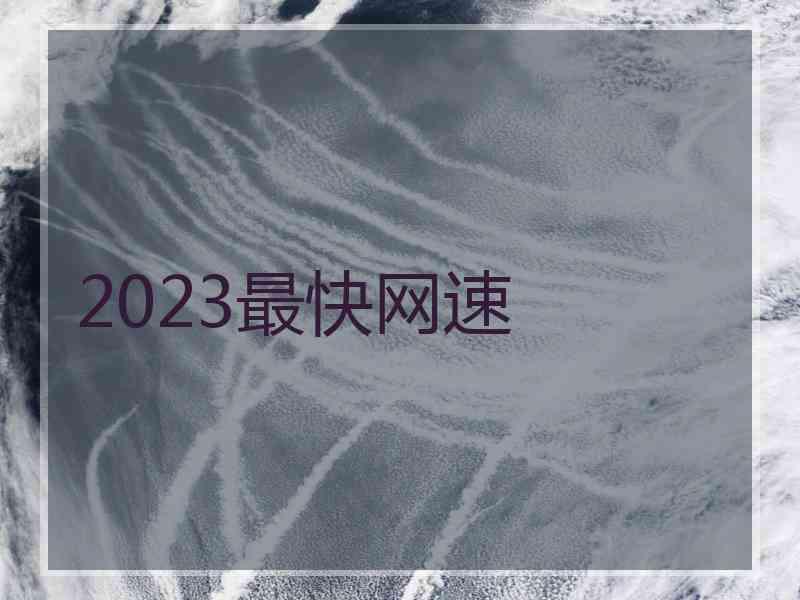 2023最快网速