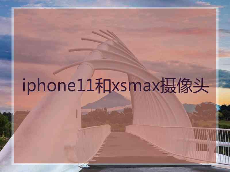 iphone11和xsmax摄像头