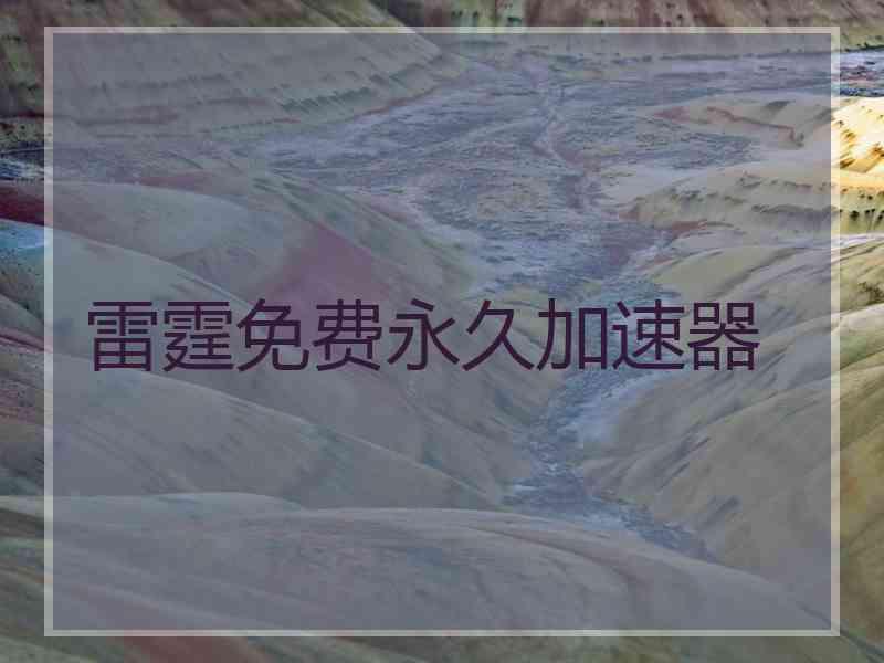 雷霆免费永久加速器