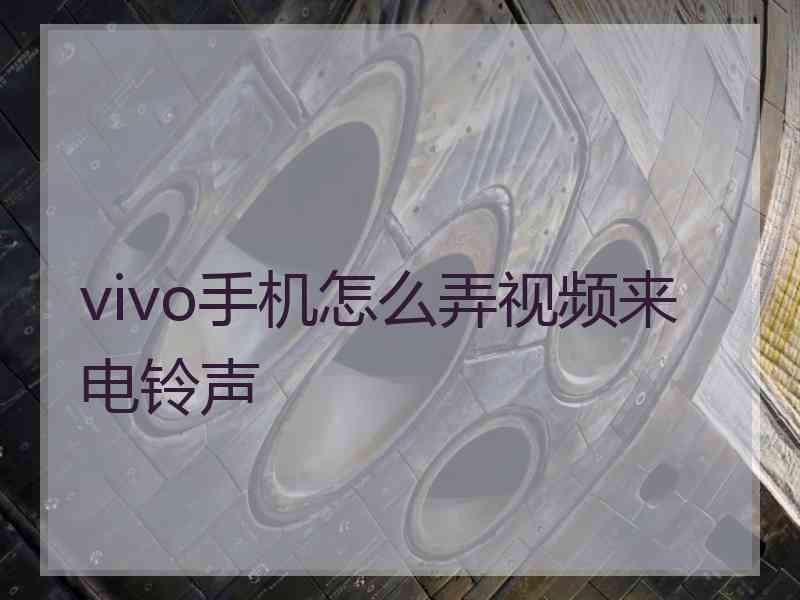 vivo手机怎么弄视频来电铃声