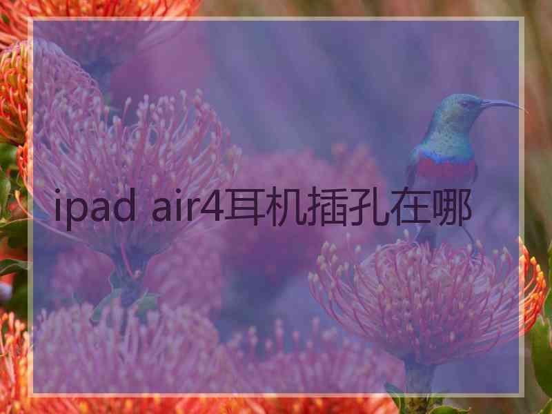 ipad air4耳机插孔在哪