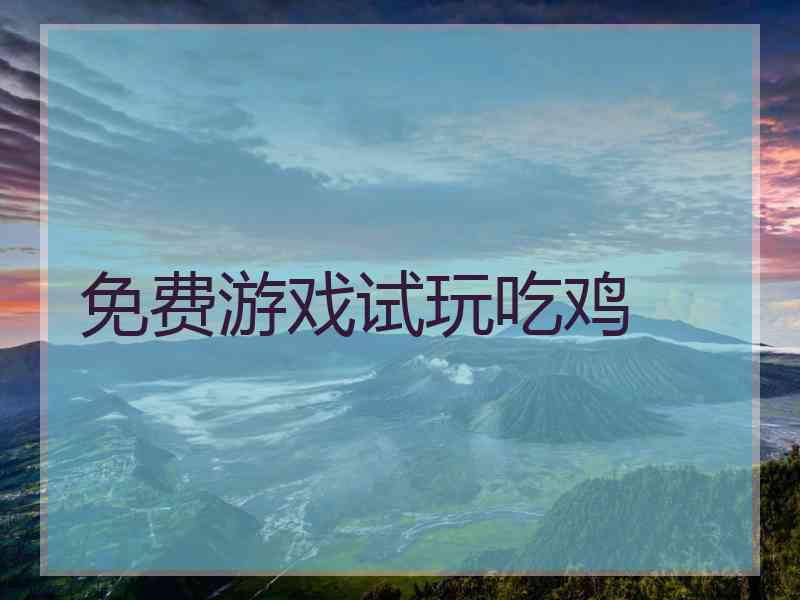 免费游戏试玩吃鸡