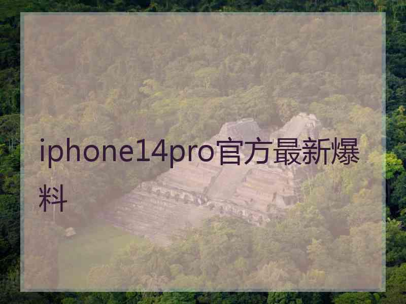 iphone14pro官方最新爆料