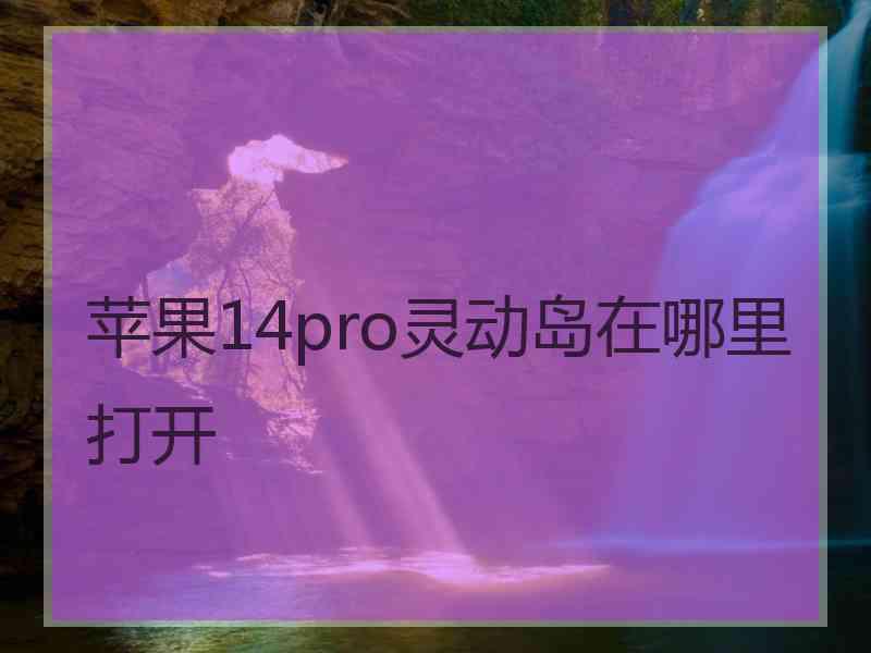 苹果14pro灵动岛在哪里打开