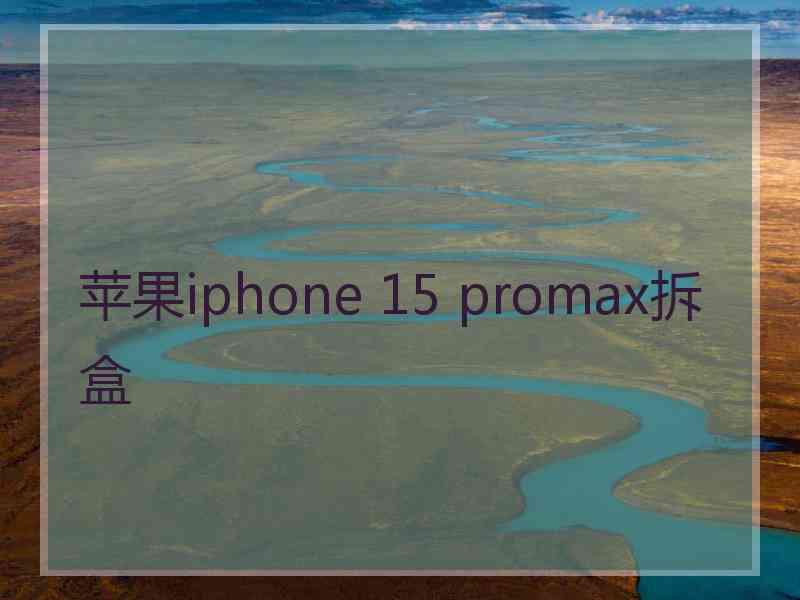 苹果iphone 15 promax拆盒