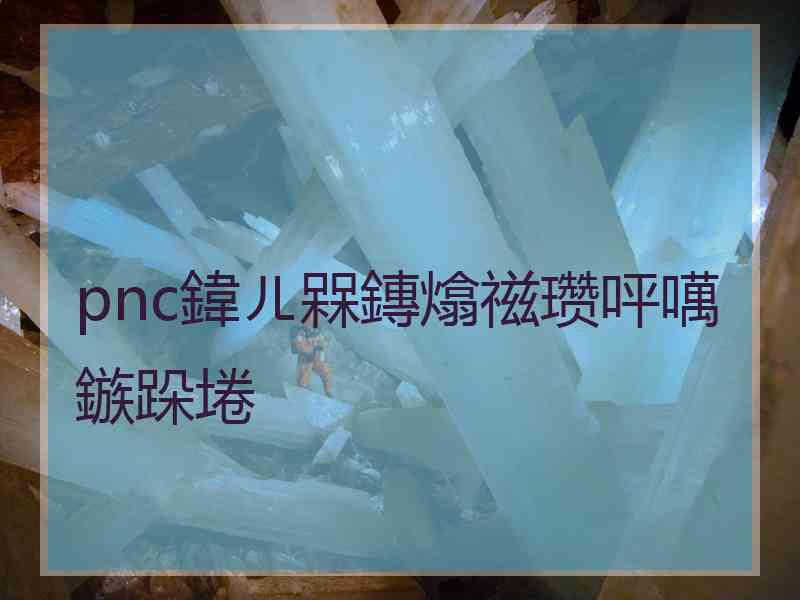 pnc鍏ㄦ槑鏄熻禌瓒呯噧鏃跺埢