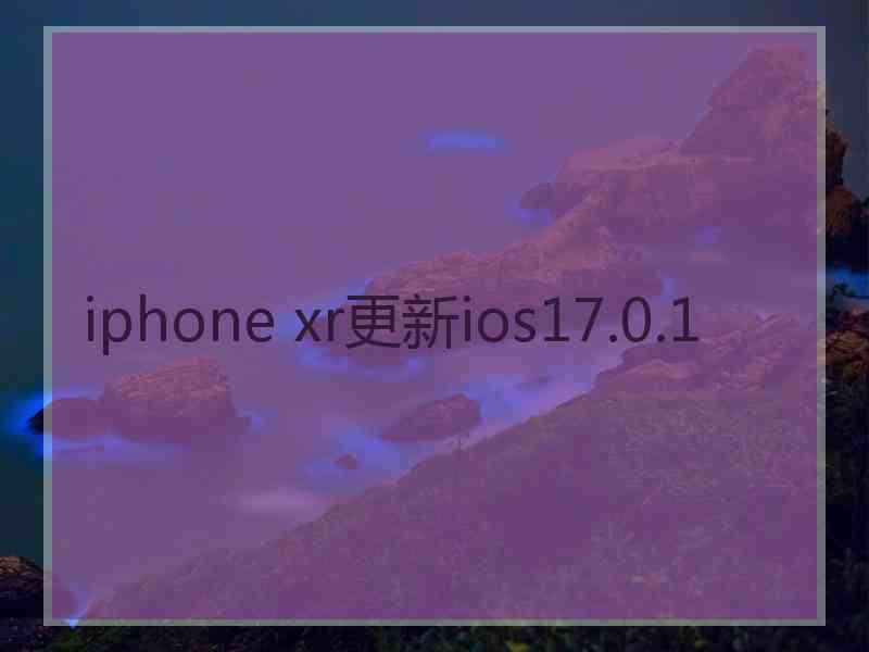 iphone xr更新ios17.0.1