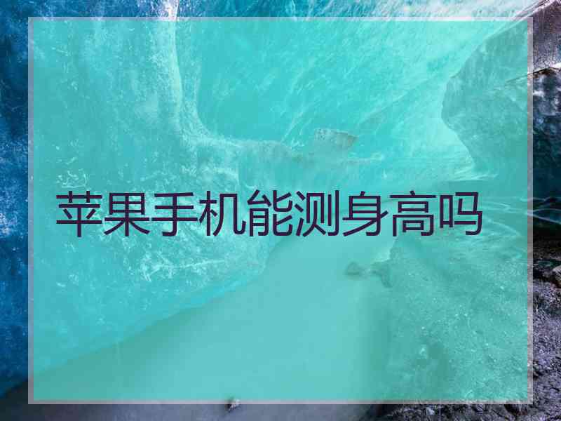 苹果手机能测身高吗