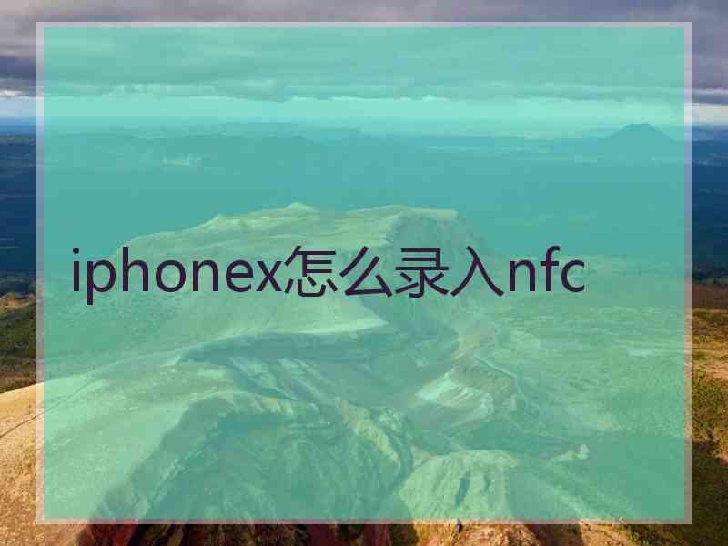 iphonex怎么录入nfc