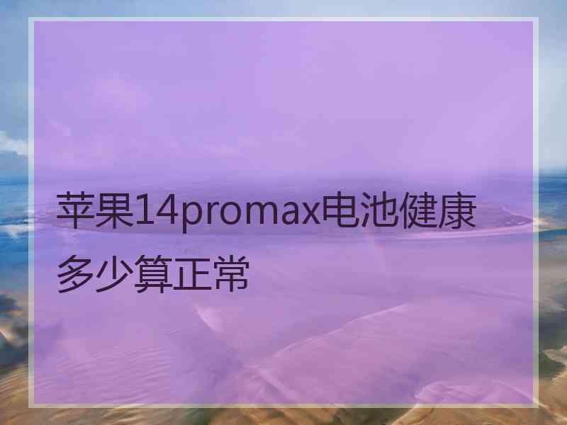 苹果14promax电池健康多少算正常