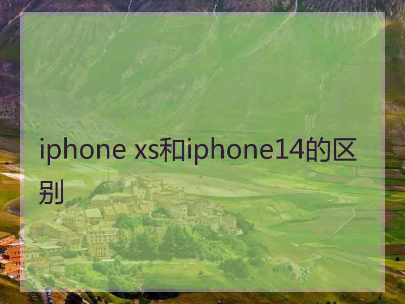 iphone xs和iphone14的区别